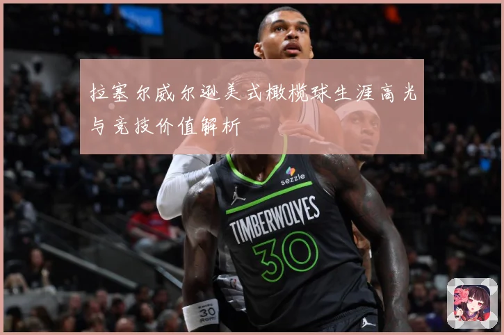 拉塞尔威尔逊美式橄榄球生涯高光与竞技价值解析