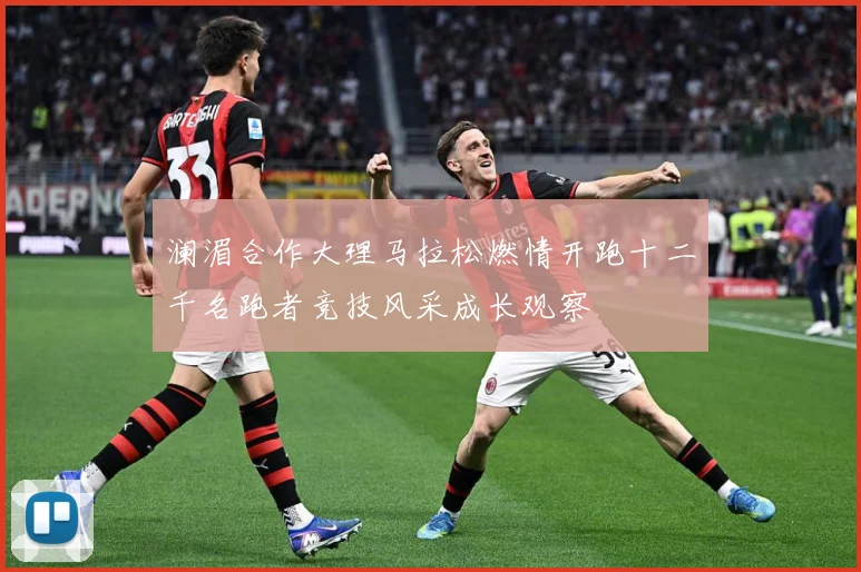 澜湄合作大理马拉松燃情开跑十二千名跑者竞技风采成长观察