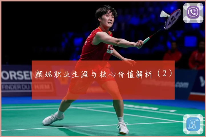 颜妮职业生涯与核心价值解析（2）