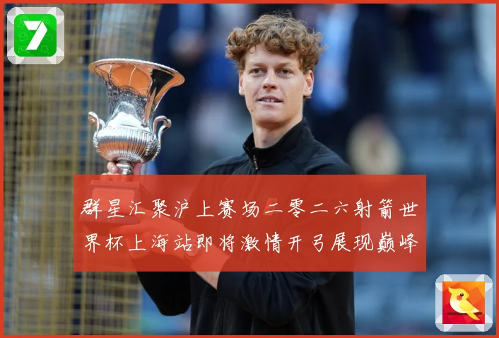 群星汇聚沪上赛场二零二六射箭世界杯上海站即将激情开弓展现巅峰战术观察