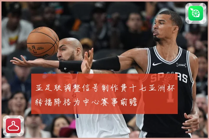 亚足联调整信号制作费十七亚洲杯转播降格为中心赛事前瞻