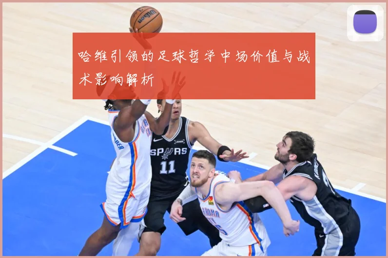 哈维引领的足球哲学中场价值与战术影响解析