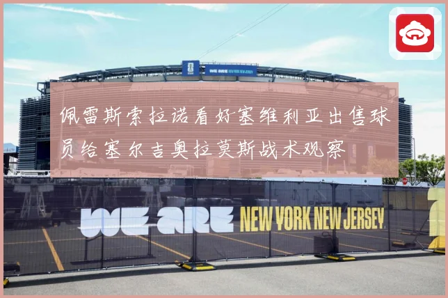 佩雷斯索拉诺看好塞维利亚出售球员给塞尔吉奥拉莫斯战术观察