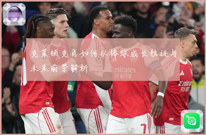 克莱顿克肖如何以棒球成长轨迹与未来前景解析