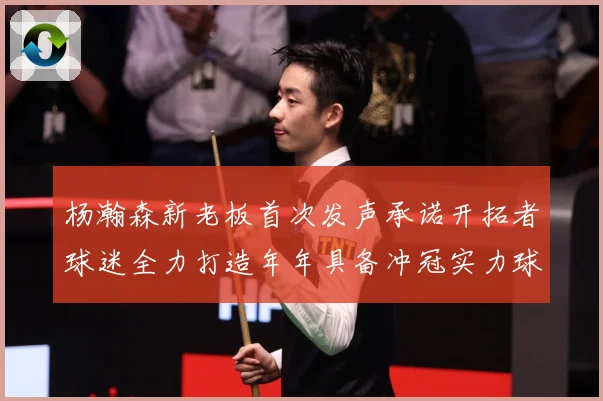 杨瀚森新老板首次发声承诺开拓者球迷全力打造年年具备冲冠实力球赛场复盘