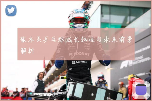 张本美乒乓球成长轨迹与未来前景解析