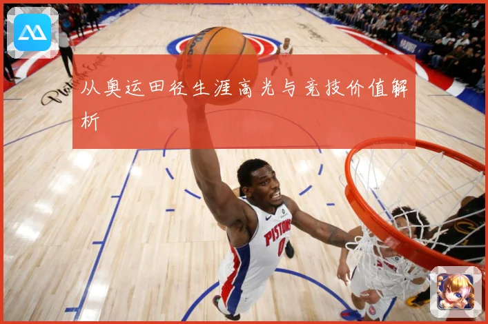 从奥运田径生涯高光与竞技价值解析