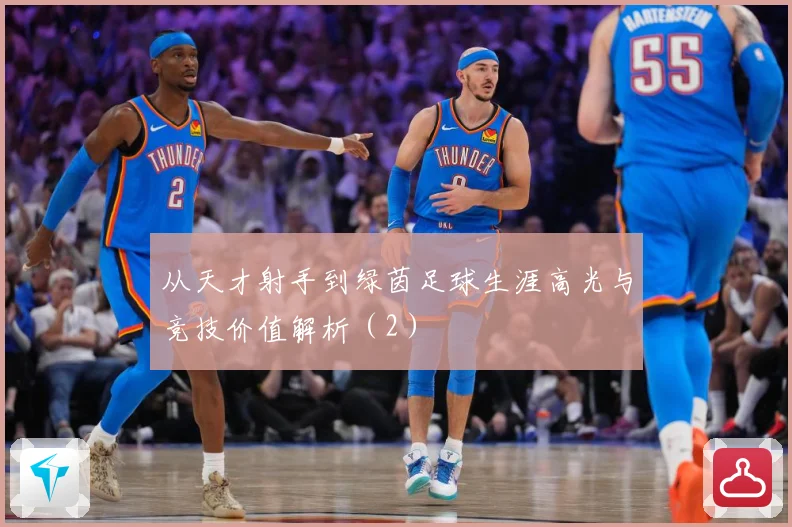 从天才射手到绿茵足球生涯高光与竞技价值解析（2）