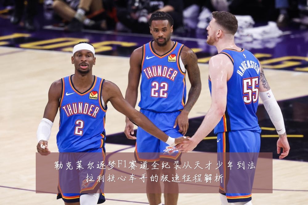 勒克莱尔逐梦F1赛道全纪录从天才少年到法拉利核心车手的极速征程解析