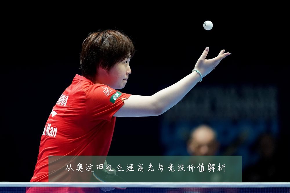 从奥运田径生涯高光与竞技价值解析
