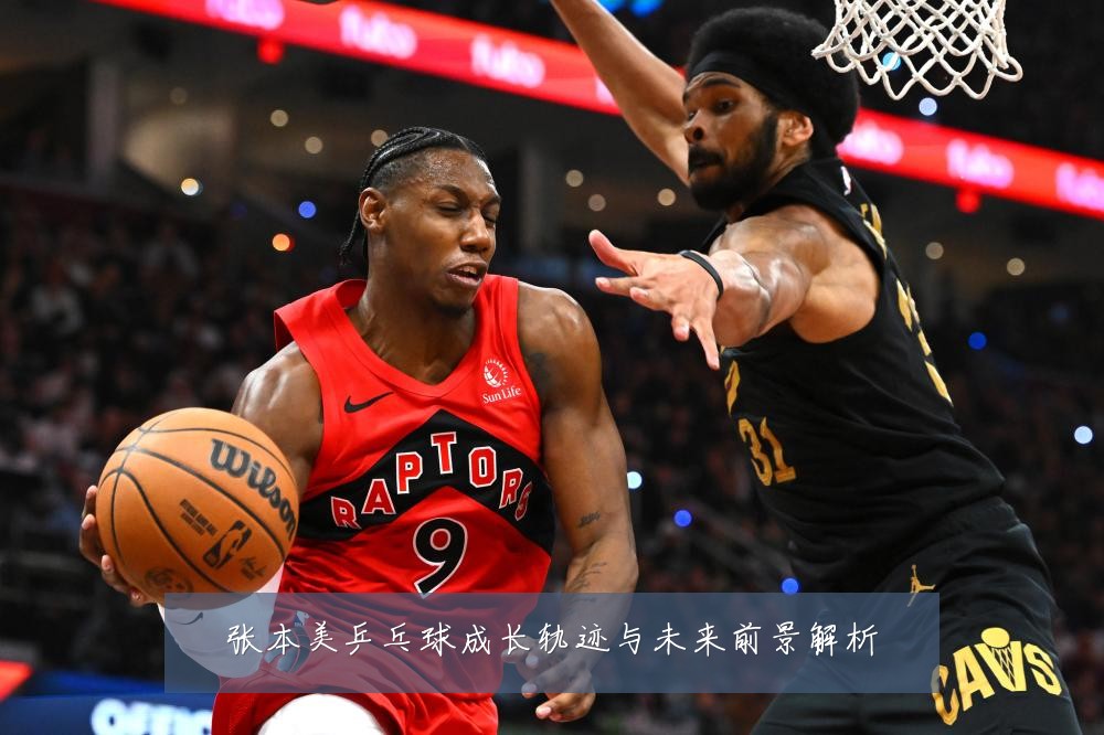 张本美乒乓球成长轨迹与未来前景解析