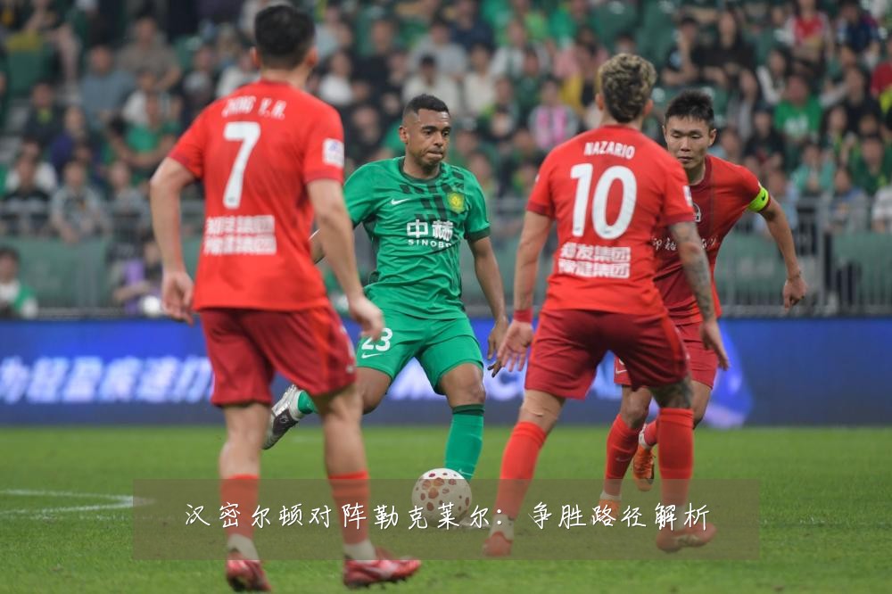 汉密尔顿对阵勒克莱尔：争胜路径解析