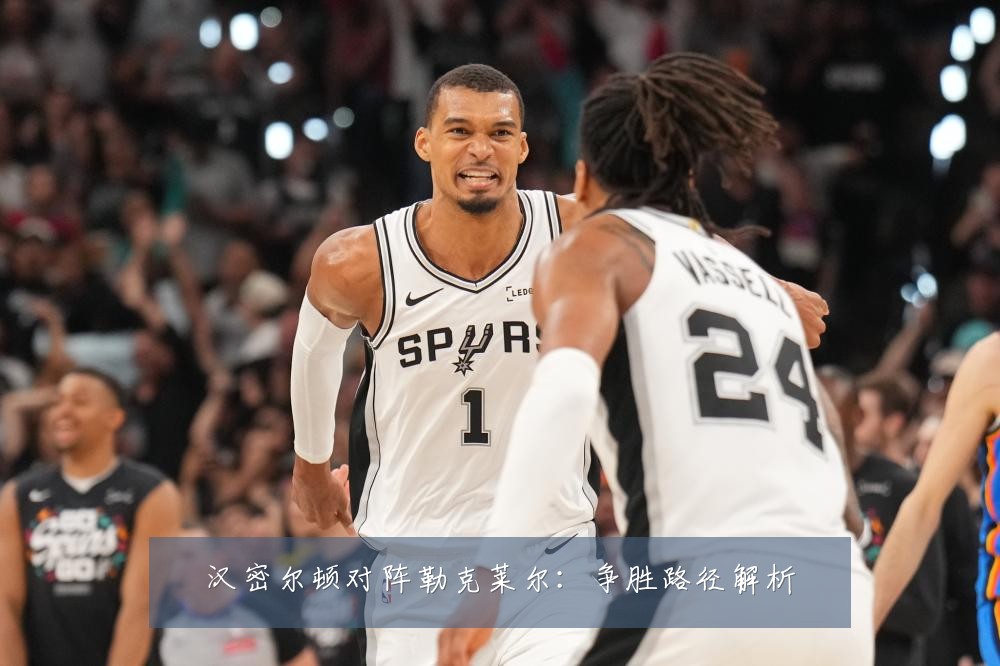 汉密尔顿对阵勒克莱尔：争胜路径解析