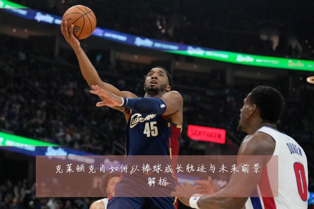克莱顿克肖如何以棒球成长轨迹与未来前景解析