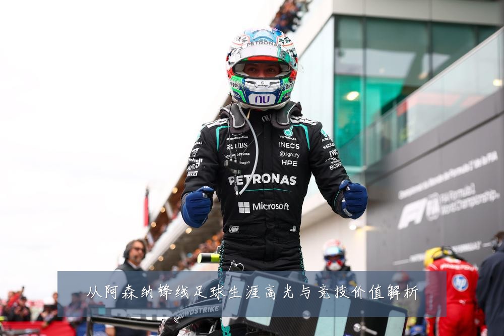 从阿森纳锋线足球生涯高光与竞技价值解析