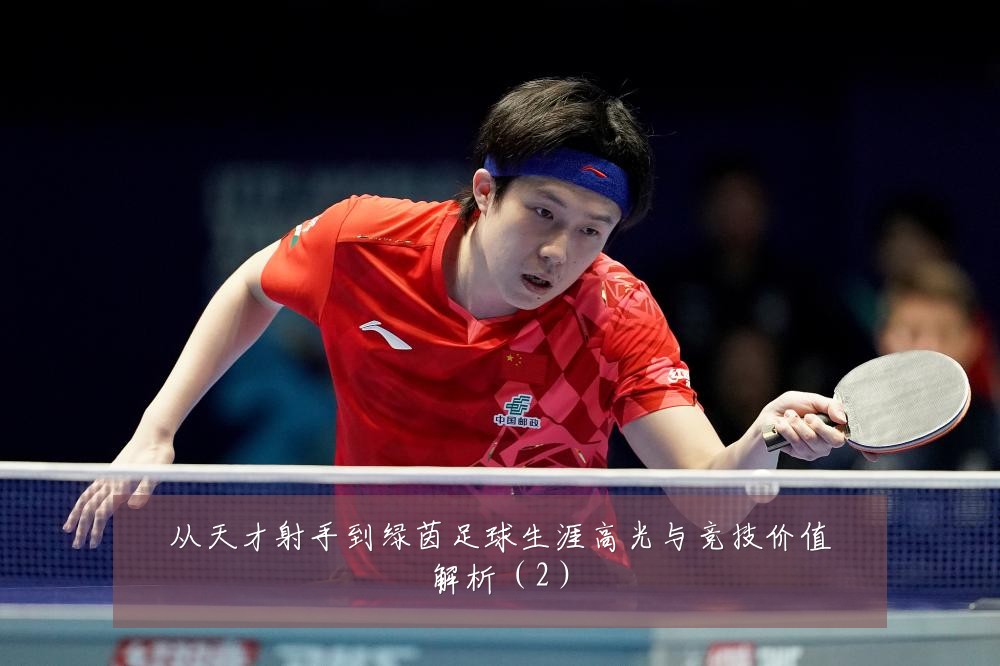 从天才射手到绿茵足球生涯高光与竞技价值解析（2）