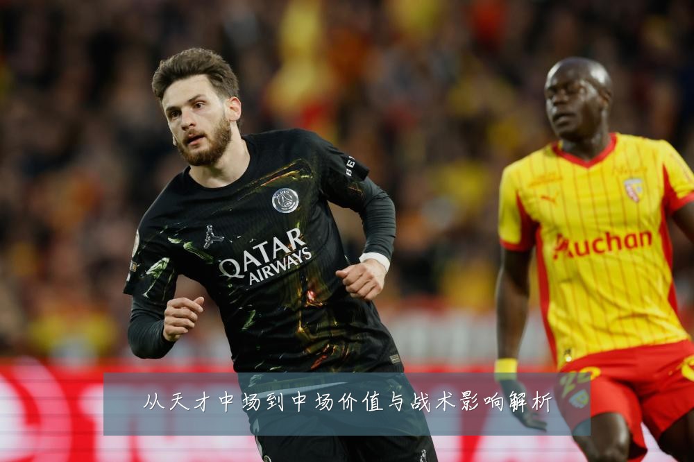 从天才中场到中场价值与战术影响解析