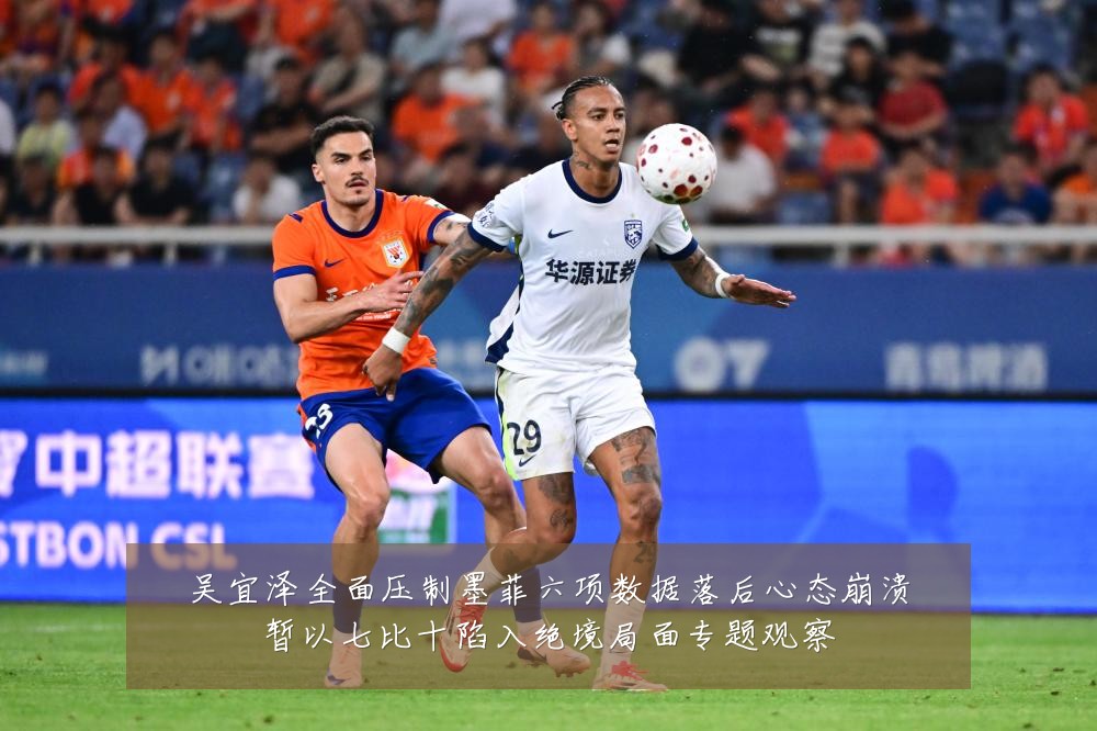 吴宜泽全面压制墨菲六项数据落后心态崩溃暂以七比十陷入绝境局面专题观察