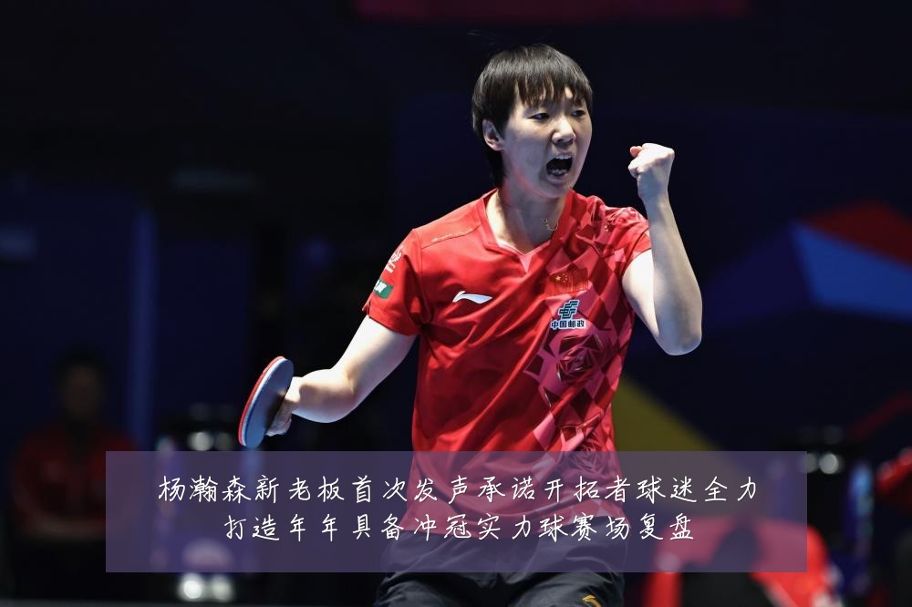 杨瀚森新老板首次发声承诺开拓者球迷全力打造年年具备冲冠实力球赛场复盘