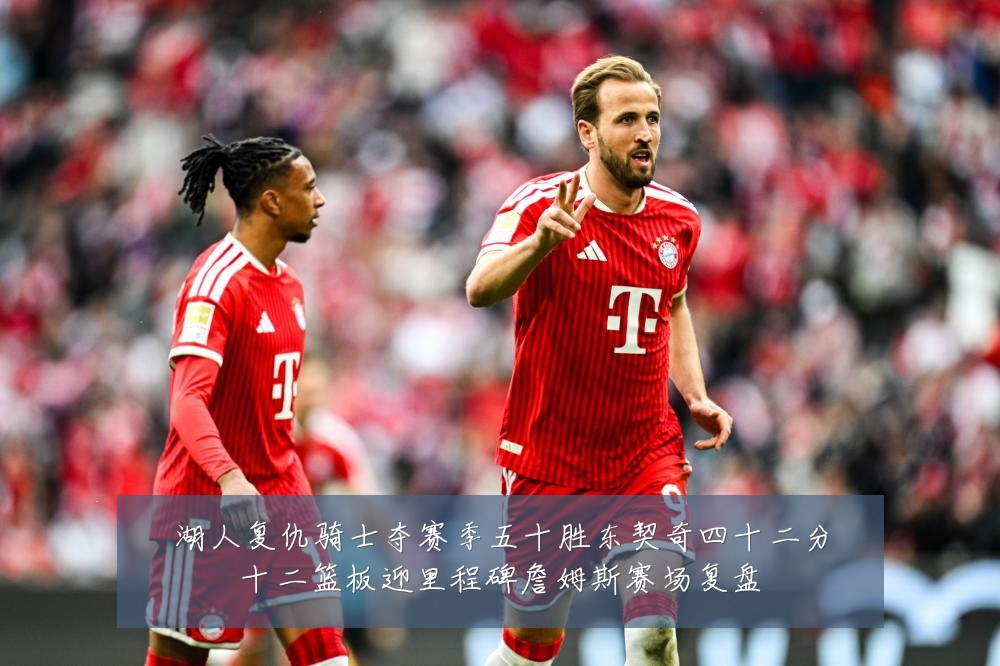 湖人复仇骑士夺赛季五十胜东契奇四十二分十二篮板迎里程碑詹姆斯赛场复盘