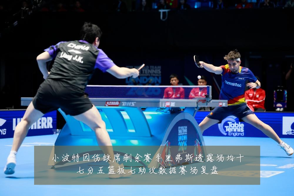 小波特因伤缺席剩余赛季里弗斯透露场均十七分五篮板七助攻数据赛场复盘