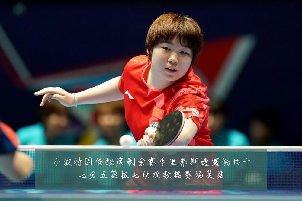 小波特因伤缺席剩余赛季里弗斯透露场均十七分五篮板七助攻数据赛场复盘