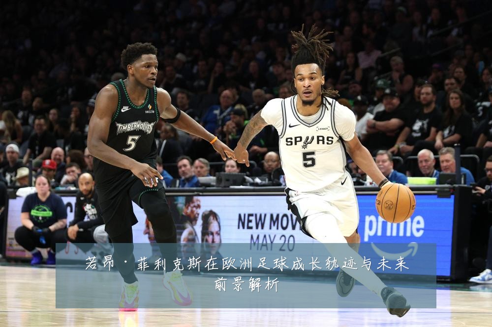 若昂·菲利克斯在欧洲足球成长轨迹与未来前景解析