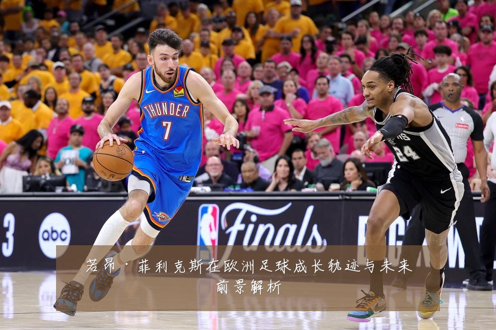 若昂·菲利克斯在欧洲足球成长轨迹与未来前景解析