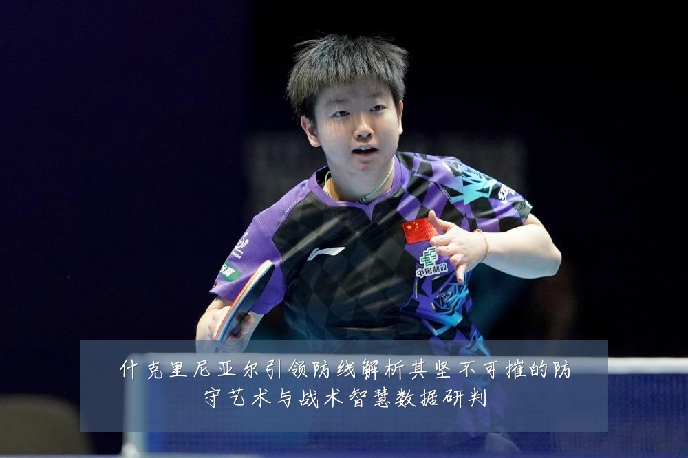 什克里尼亚尔引领防线解析其坚不可摧的防守艺术与战术智慧数据研判