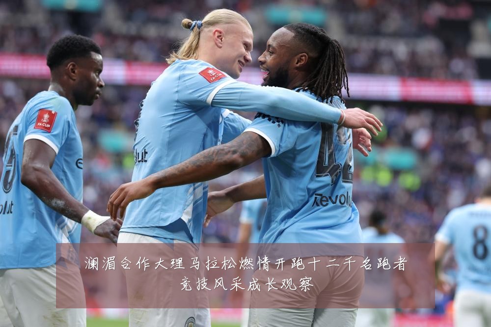 澜湄合作大理马拉松燃情开跑十二千名跑者竞技风采成长观察