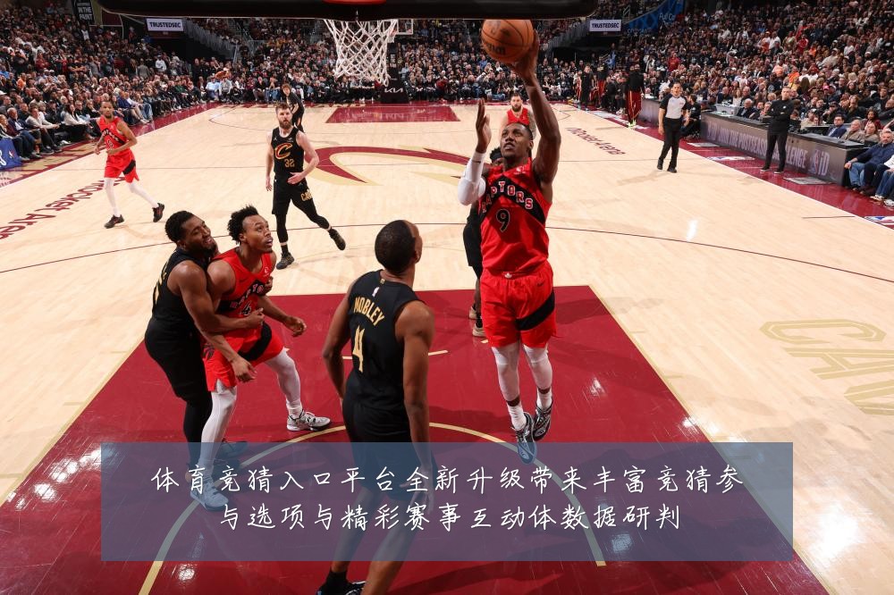体育竞猜入口平台全新升级带来丰富竞猜参与选项与精彩赛事互动体数据研判