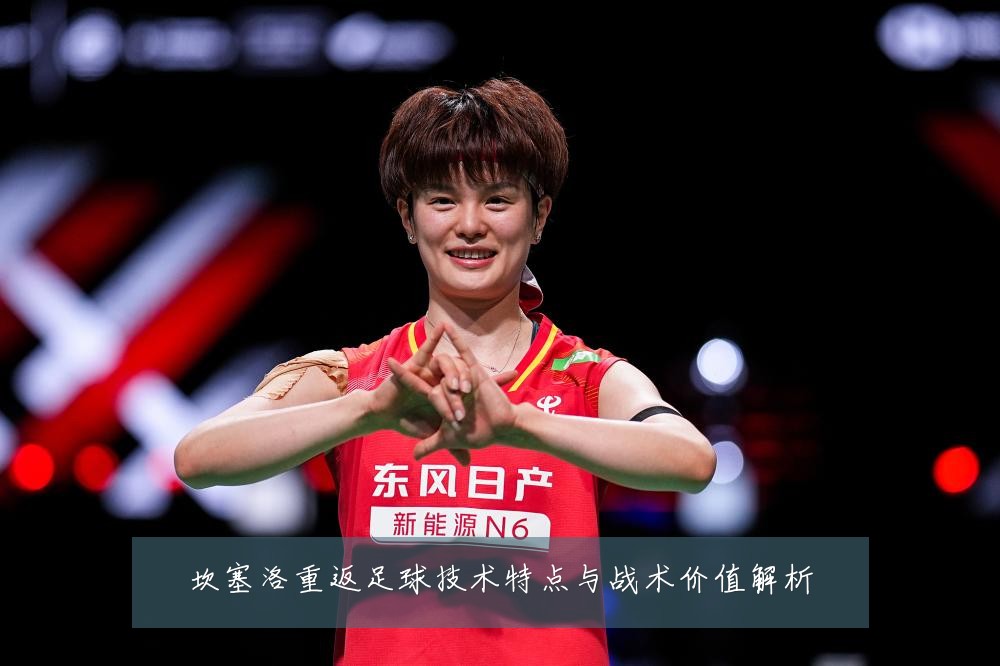 坎塞洛重返足球技术特点与战术价值解析