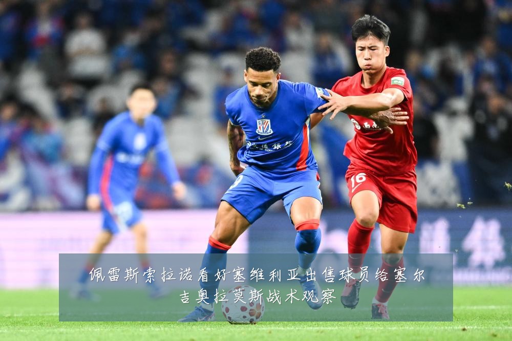 佩雷斯索拉诺看好塞维利亚出售球员给塞尔吉奥拉莫斯战术观察