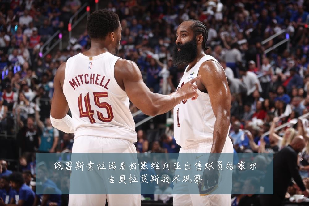 佩雷斯索拉诺看好塞维利亚出售球员给塞尔吉奥拉莫斯战术观察