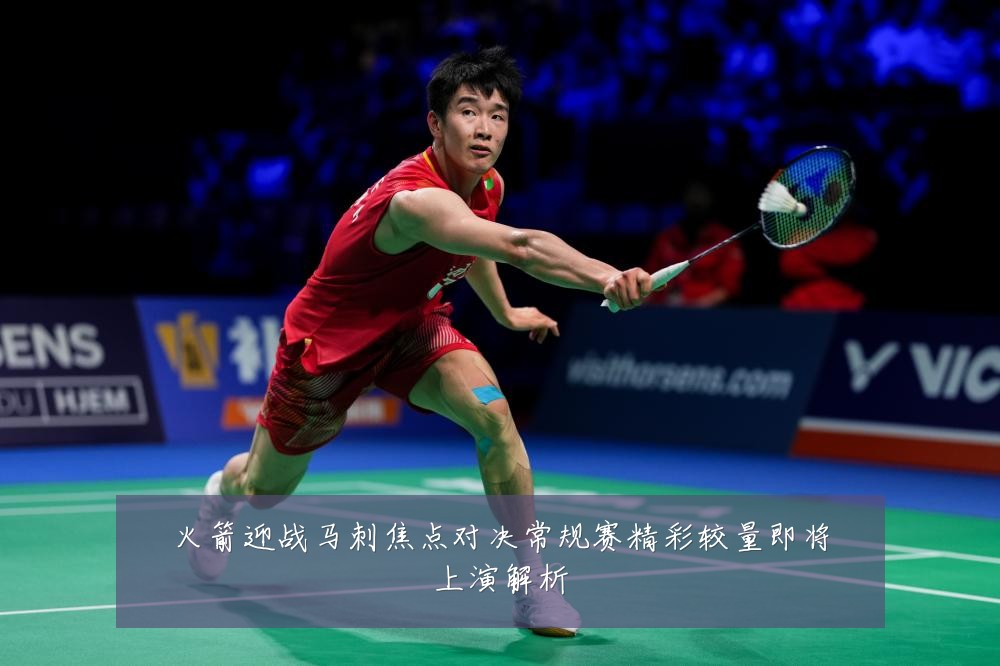 火箭迎战马刺焦点对决常规赛精彩较量即将上演解析