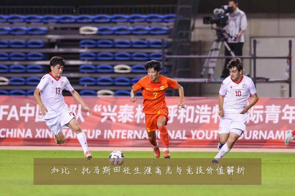 加比·托马斯田径生涯高光与竞技价值解析