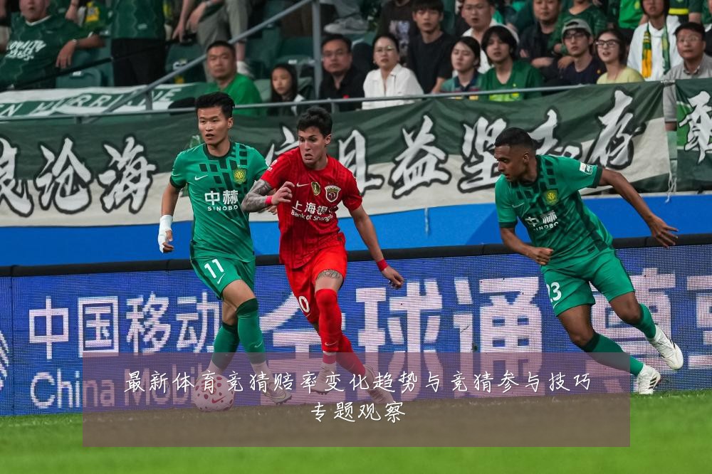 最新体育竞猜赔率变化趋势与竞猜参与技巧专题观察