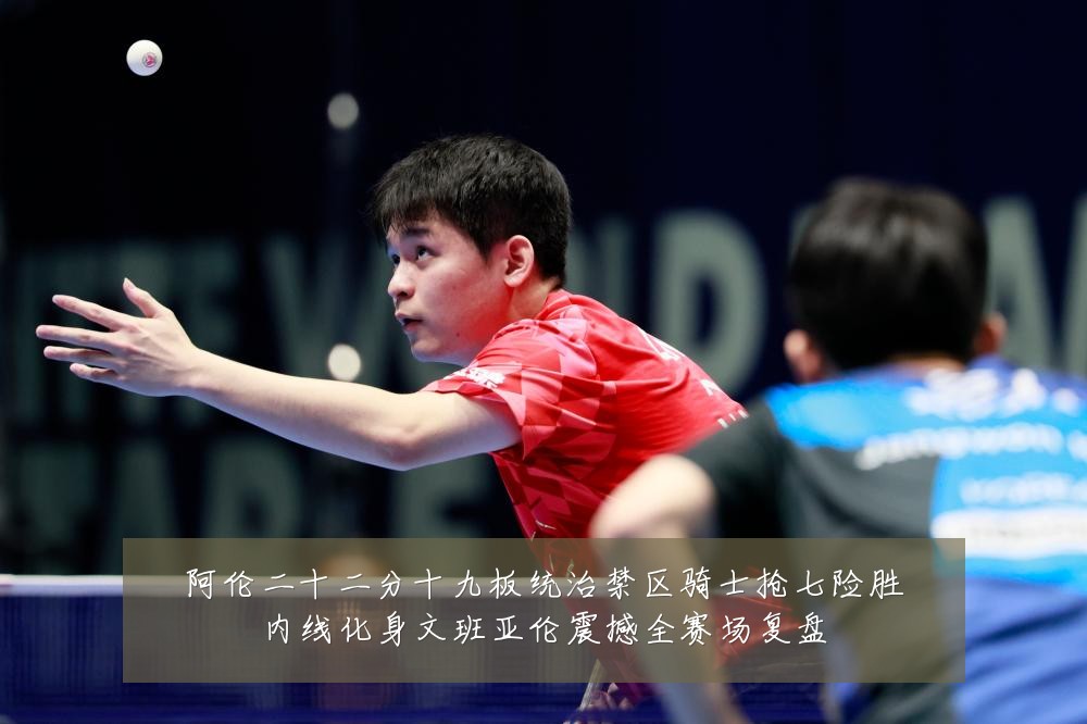 阿伦二十二分十九板统治禁区骑士抢七险胜内线化身文班亚伦震撼全赛场复盘