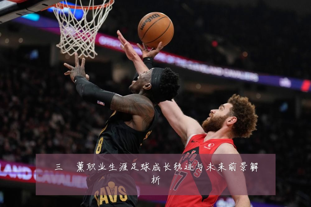 三笘薰职业生涯足球成长轨迹与未来前景解析