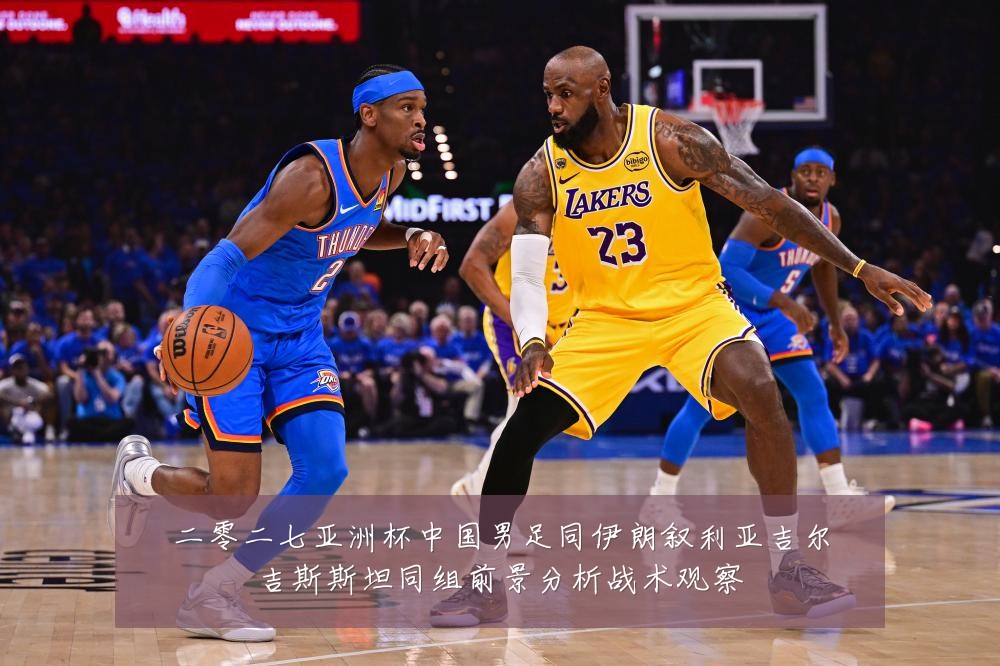 二零二七亚洲杯中国男足同伊朗叙利亚吉尔吉斯斯坦同组前景分析战术观察