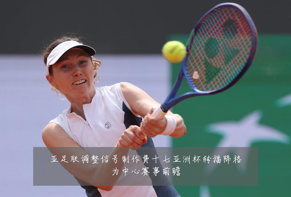 亚足联调整信号制作费十七亚洲杯转播降格为中心赛事前瞻