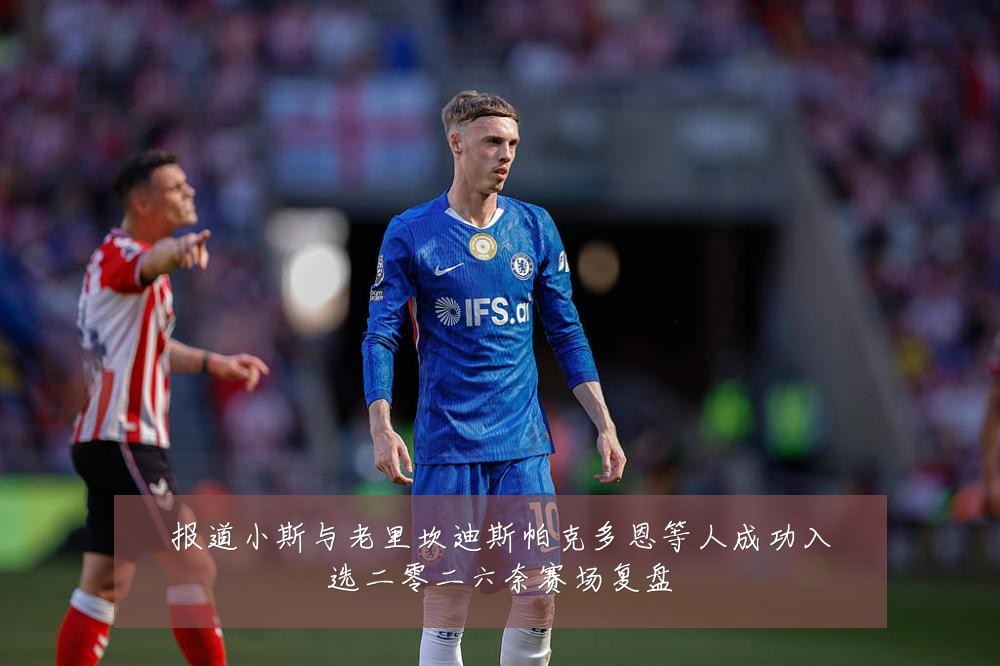 报道小斯与老里坎迪斯帕克多恩等人成功入选二零二六奈赛场复盘